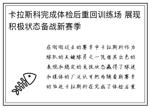 卡拉斯科完成体检后重回训练场 展现积极状态备战新赛季