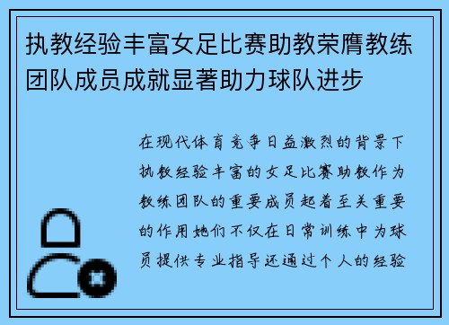 执教经验丰富女足比赛助教荣膺教练团队成员成就显著助力球队进步