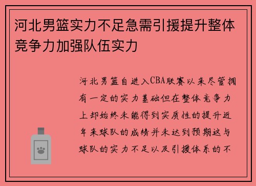 河北男篮实力不足急需引援提升整体竞争力加强队伍实力