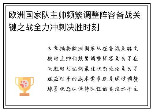 欧洲国家队主帅频繁调整阵容备战关键之战全力冲刺决胜时刻