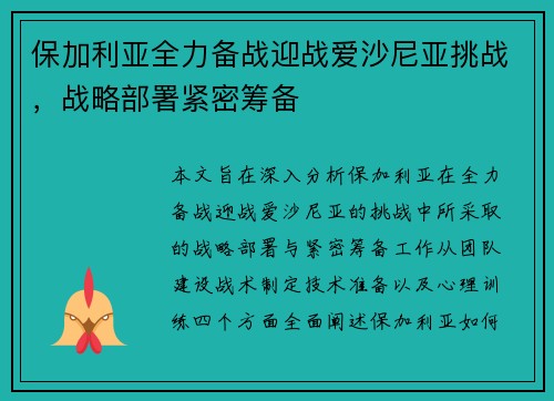 保加利亚全力备战迎战爱沙尼亚挑战，战略部署紧密筹备