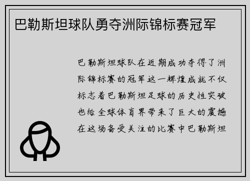 巴勒斯坦球队勇夺洲际锦标赛冠军