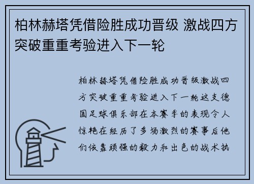 柏林赫塔凭借险胜成功晋级 激战四方突破重重考验进入下一轮
