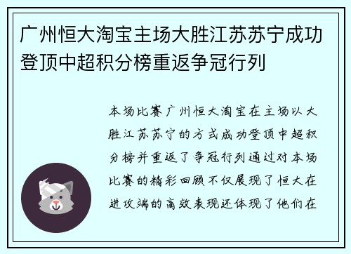 广州恒大淘宝主场大胜江苏苏宁成功登顶中超积分榜重返争冠行列