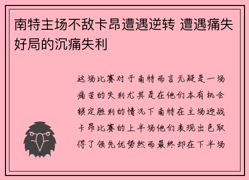 南特主场不敌卡昂遭遇逆转 遭遇痛失好局的沉痛失利