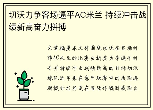 切沃力争客场逼平AC米兰 持续冲击战绩新高奋力拼搏