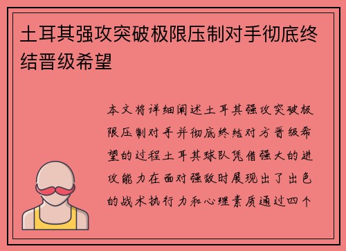 土耳其强攻突破极限压制对手彻底终结晋级希望