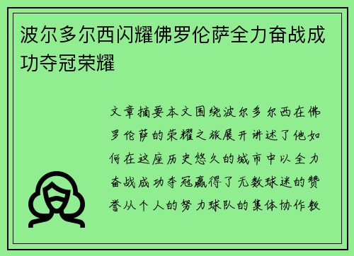 波尔多尔西闪耀佛罗伦萨全力奋战成功夺冠荣耀