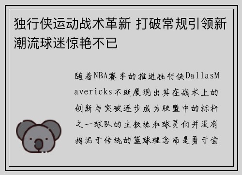 独行侠运动战术革新 打破常规引领新潮流球迷惊艳不已