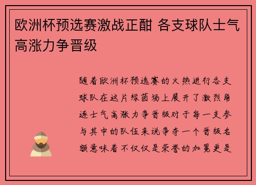 欧洲杯预选赛激战正酣 各支球队士气高涨力争晋级