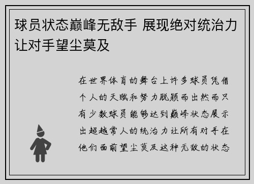 球员状态巅峰无敌手 展现绝对统治力让对手望尘莫及