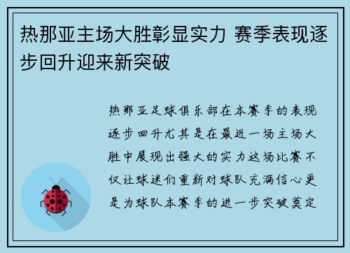 热那亚主场大胜彰显实力 赛季表现逐步回升迎来新突破