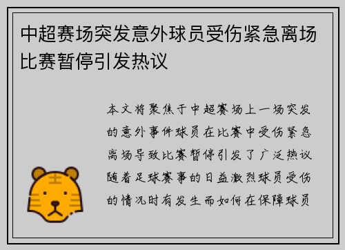 中超赛场突发意外球员受伤紧急离场比赛暂停引发热议
