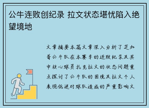 公牛连败创纪录 拉文状态堪忧陷入绝望境地