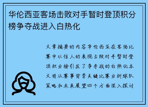 华伦西亚客场击败对手暂时登顶积分榜争夺战进入白热化