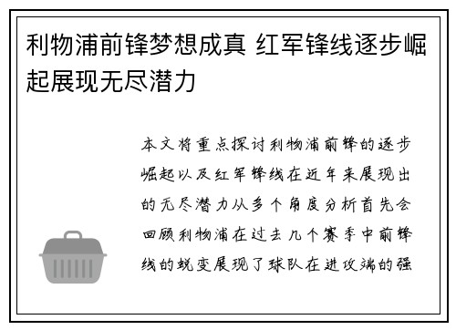 利物浦前锋梦想成真 红军锋线逐步崛起展现无尽潜力
