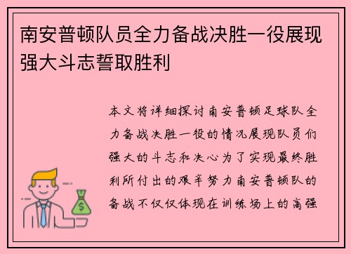 南安普顿队员全力备战决胜一役展现强大斗志誓取胜利