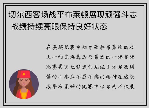 切尔西客场战平布莱顿展现顽强斗志 战绩持续亮眼保持良好状态