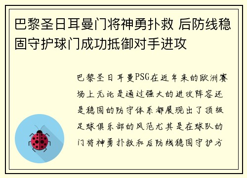 巴黎圣日耳曼门将神勇扑救 后防线稳固守护球门成功抵御对手进攻
