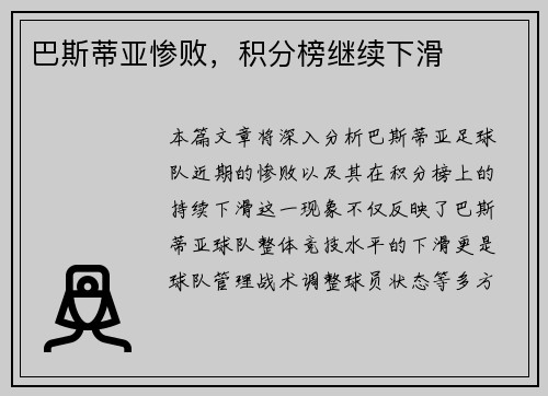 巴斯蒂亚惨败，积分榜继续下滑