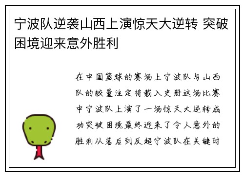 宁波队逆袭山西上演惊天大逆转 突破困境迎来意外胜利