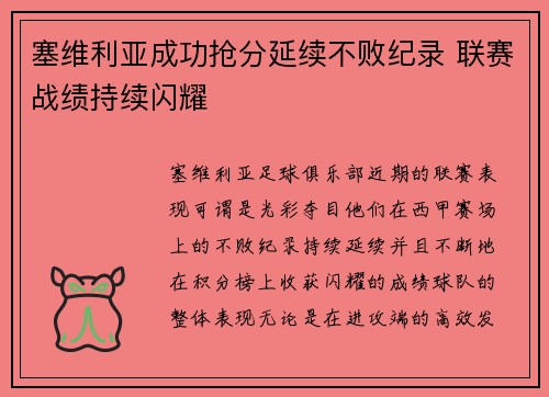 塞维利亚成功抢分延续不败纪录 联赛战绩持续闪耀