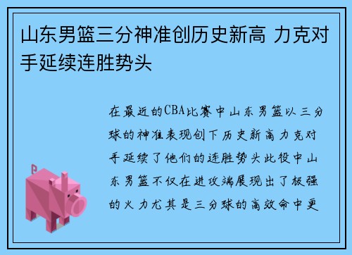 山东男篮三分神准创历史新高 力克对手延续连胜势头