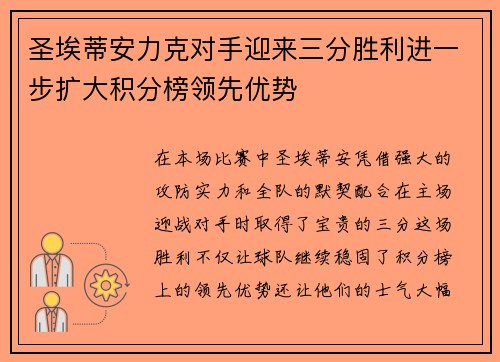 圣埃蒂安力克对手迎来三分胜利进一步扩大积分榜领先优势