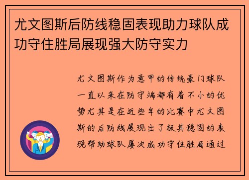 尤文图斯后防线稳固表现助力球队成功守住胜局展现强大防守实力