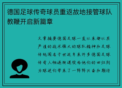 德国足球传奇球员重返故地接管球队教鞭开启新篇章