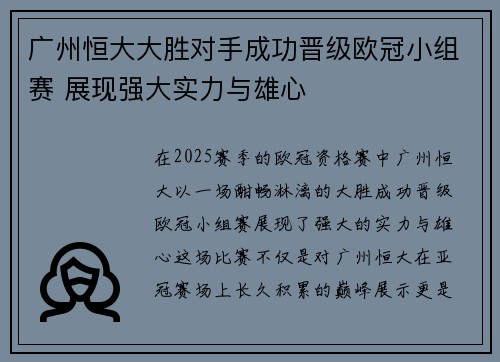 广州恒大大胜对手成功晋级欧冠小组赛 展现强大实力与雄心