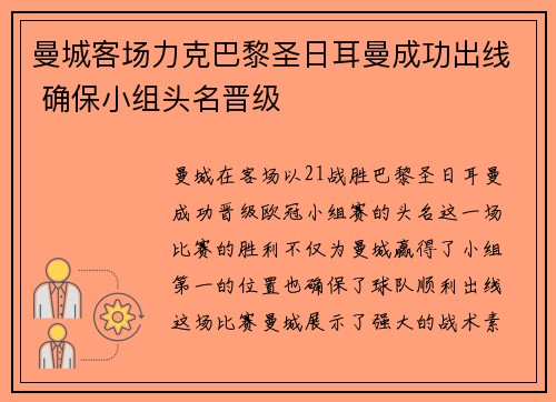 曼城客场力克巴黎圣日耳曼成功出线 确保小组头名晋级