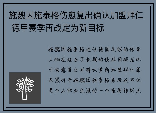 施魏因施泰格伤愈复出确认加盟拜仁 德甲赛季再战定为新目标