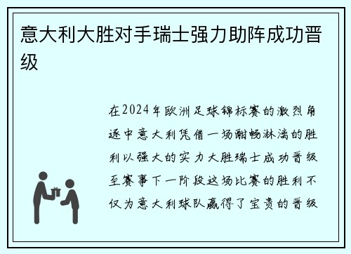 意大利大胜对手瑞士强力助阵成功晋级