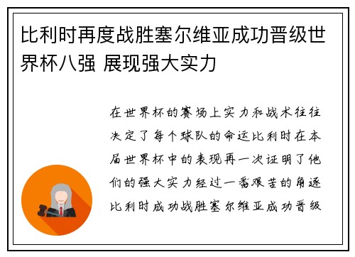 比利时再度战胜塞尔维亚成功晋级世界杯八强 展现强大实力