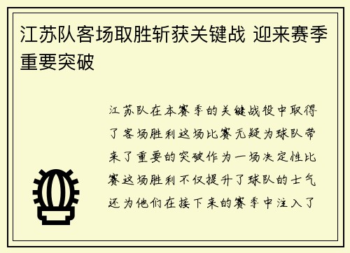 江苏队客场取胜斩获关键战 迎来赛季重要突破