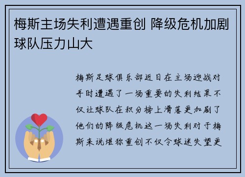梅斯主场失利遭遇重创 降级危机加剧球队压力山大