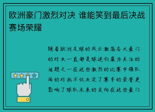 欧洲豪门激烈对决 谁能笑到最后决战赛场荣耀