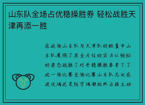 山东队全场占优稳操胜券 轻松战胜天津再添一胜