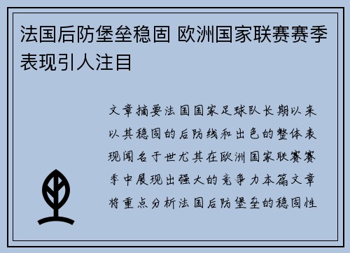 法国后防堡垒稳固 欧洲国家联赛赛季表现引人注目