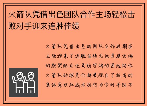 火箭队凭借出色团队合作主场轻松击败对手迎来连胜佳绩