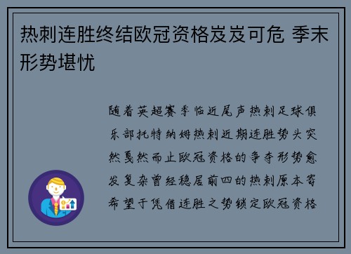热刺连胜终结欧冠资格岌岌可危 季末形势堪忧