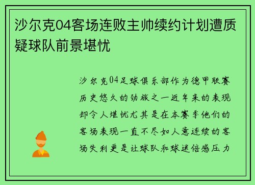 沙尔克04客场连败主帅续约计划遭质疑球队前景堪忧