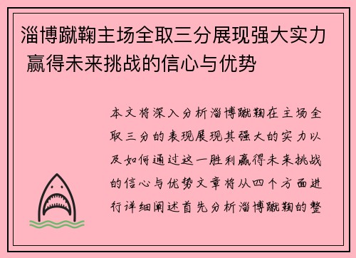 淄博蹴鞠主场全取三分展现强大实力 赢得未来挑战的信心与优势