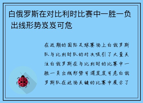 白俄罗斯在对比利时比赛中一胜一负 出线形势岌岌可危