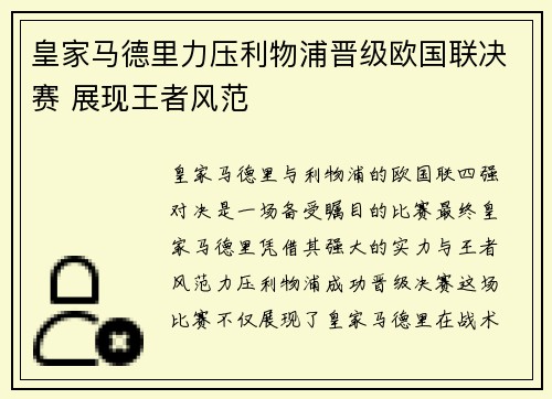 皇家马德里力压利物浦晋级欧国联决赛 展现王者风范