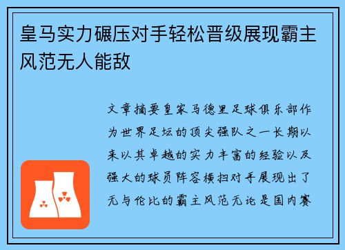 皇马实力碾压对手轻松晋级展现霸主风范无人能敌