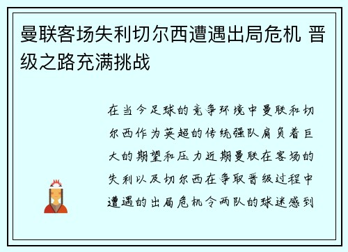 曼联客场失利切尔西遭遇出局危机 晋级之路充满挑战