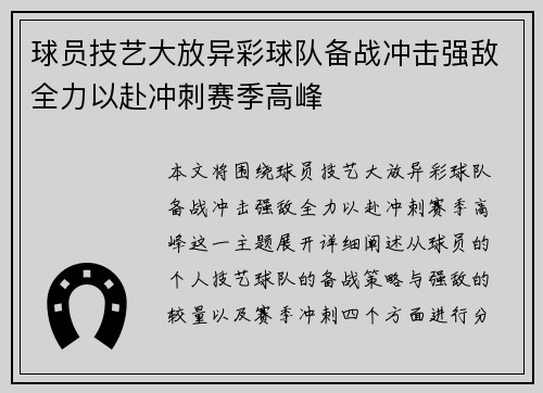 球员技艺大放异彩球队备战冲击强敌全力以赴冲刺赛季高峰 球员技艺大放异彩球队备战冲击强敌全力以赴冲刺赛季高峰