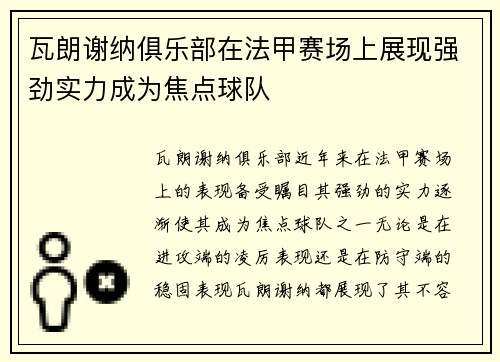 瓦朗谢纳俱乐部在法甲赛场上展现强劲实力成为焦点球队